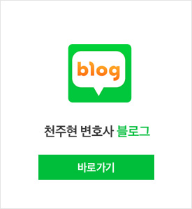 천주현 변호사 블로그