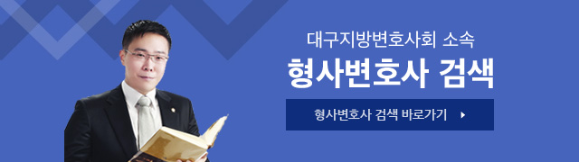 형사변호사 검색