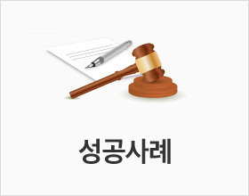 성공판결문