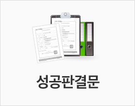 성공사례