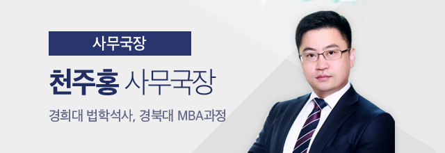 천주홍 사무국장