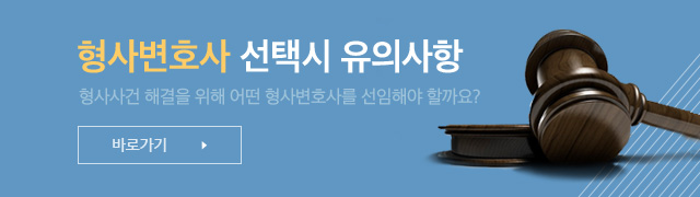형사변호사 선택시 유의사항