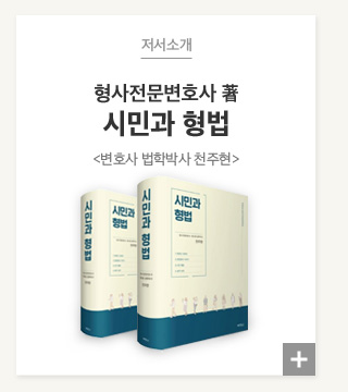 시민과형법