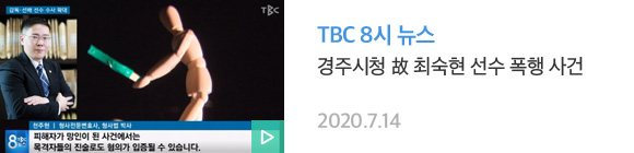 01.경주시청선수폭행사건