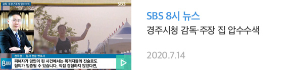 08.경주시청감독주장압수수색