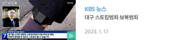 대구 스토킹범죄·보복범죄